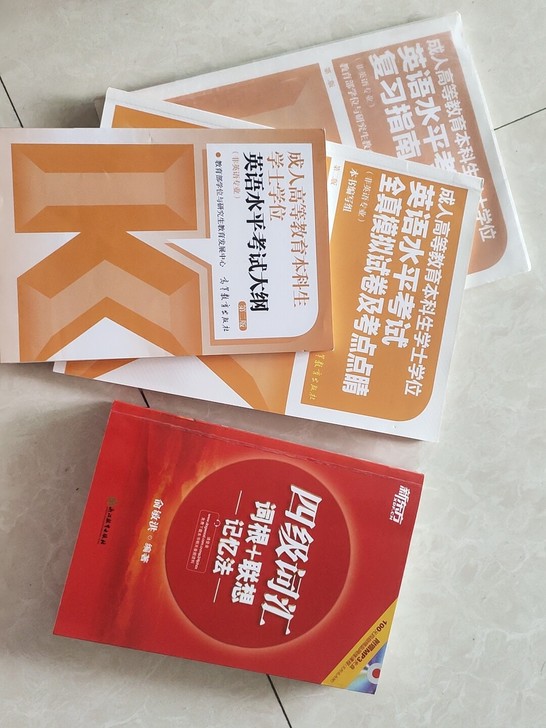 成人自考英语学士学位考试书籍