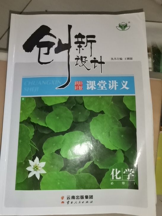 必修一化学创新设计课堂讲义。