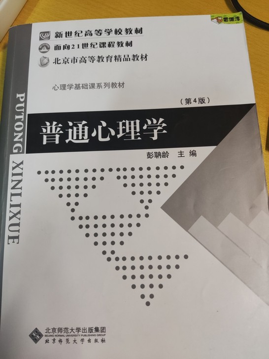彭聃龄普通心理学，专升本考试，考研必备，2...