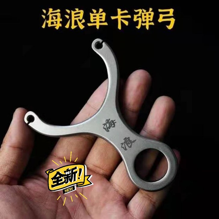 弓途出品单卡海浪不锈钢卡球弹单股圆皮筋弹工...