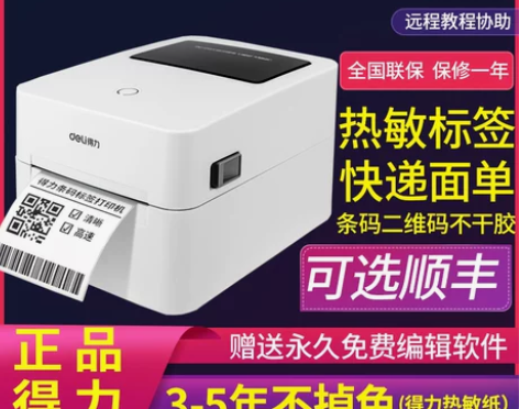 得力888DS热敏打印机不干胶标签条码电子...