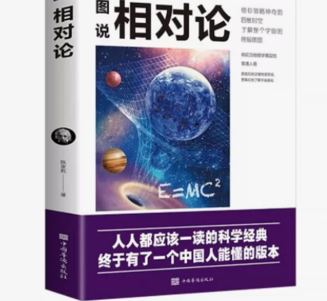 图说相对论 陈家乾著彻底颠覆人类时空观与宇...
