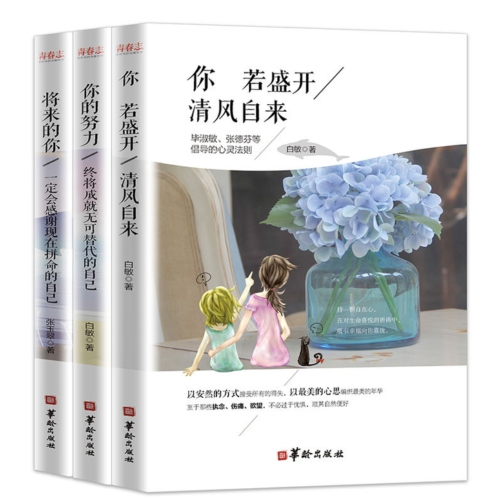 正版书籍你若盛开清风自来将来的你你的努力成...