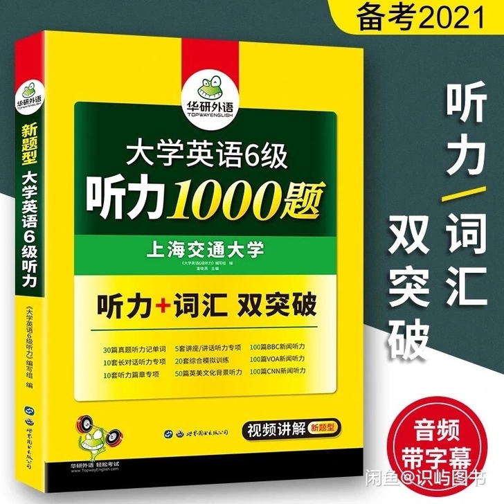 备考2021年6月华研外语新题型六级听力1...