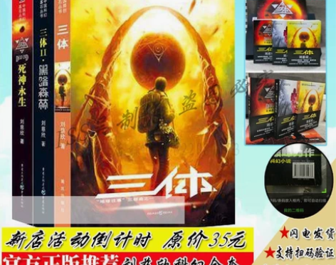 全套三体 黑暗森林 死神永生 刘慈欣 流浪...