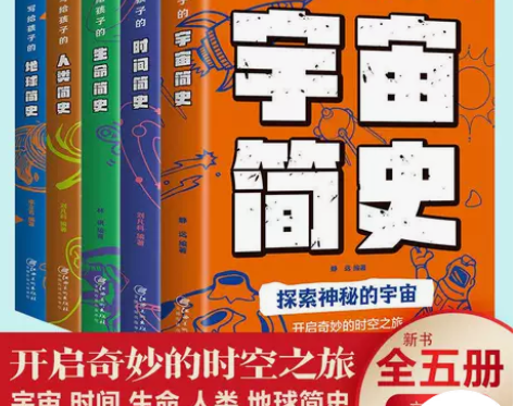 写给孩子的宇宙简史人类简史时间简史科普青少...