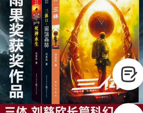 刘慈欣科幻小说三体全集3册 黑暗森林死神永...