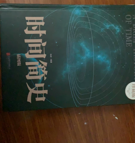 时间简史 几乎全新 买来发现看不太懂 到付