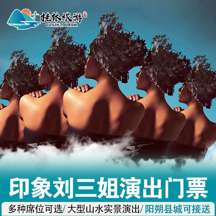 【正规票源】阳朔印象刘三姐演出门票