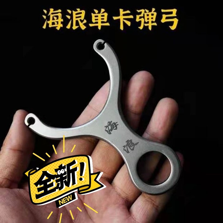 弓途出品单卡海浪不锈钢卡球单股圆皮筋弹工器...