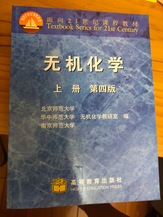 无机化学 全新 适合高中大学