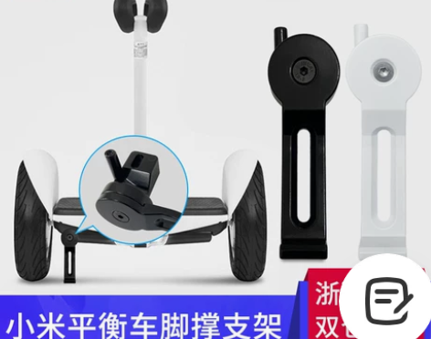 平衡车 代步车小米9号脚撑支架停车梯支撑脚架