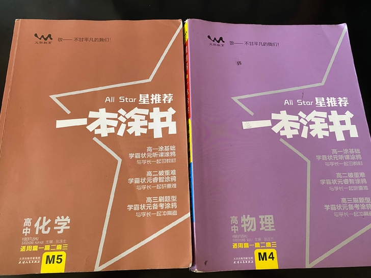 高中理科必备工具书！物理和化学的《一本涂书...