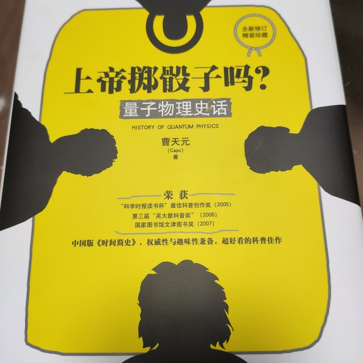 上帝掷骰子吗 曹天元 全新