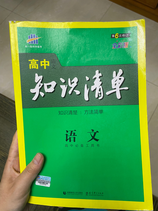 出高中语文知识清单 高中必备的一本语文教材...