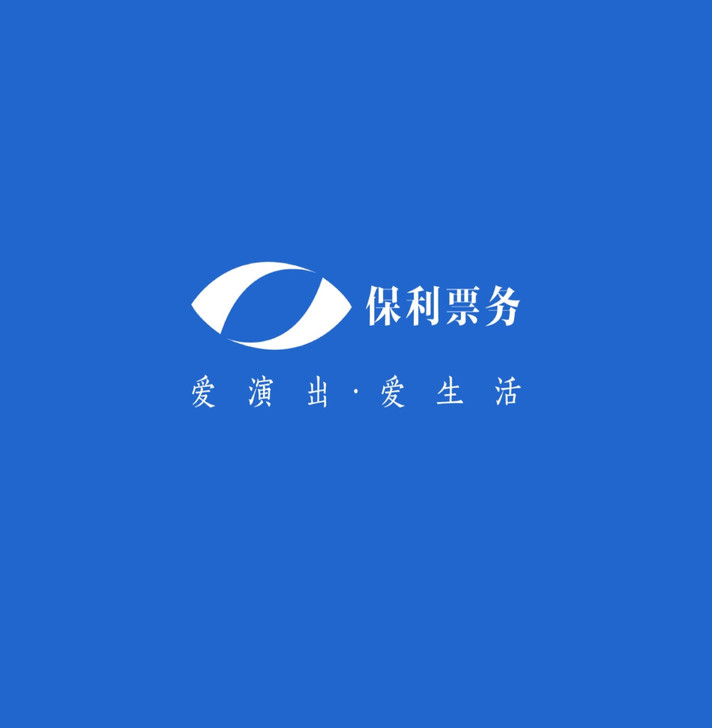代拍保利票务演出门票