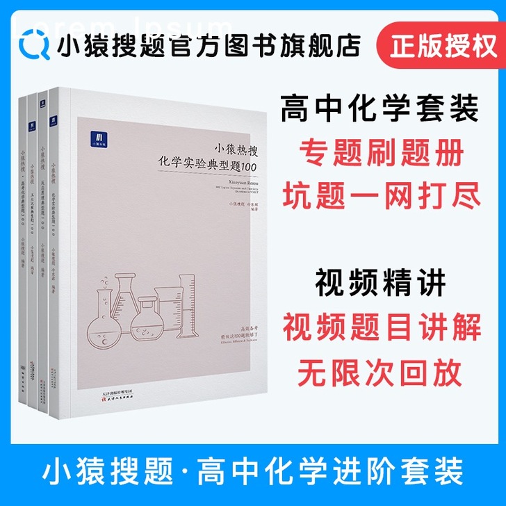 小猿搜题满分之路高中化学进阶套装 600分...