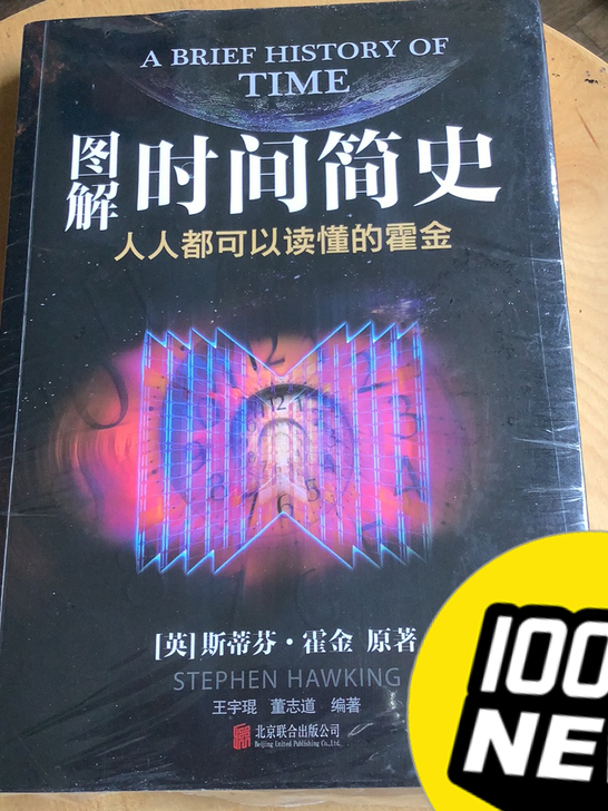 全新 图解 时间简史 史蒂芬 霍金