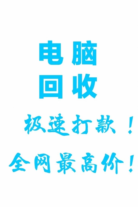 合肥地区高价收台式机，电脑配件 ，工作室电...