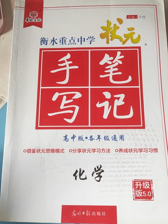 高中状元手写笔记化学，边边有点发黄里面还是...