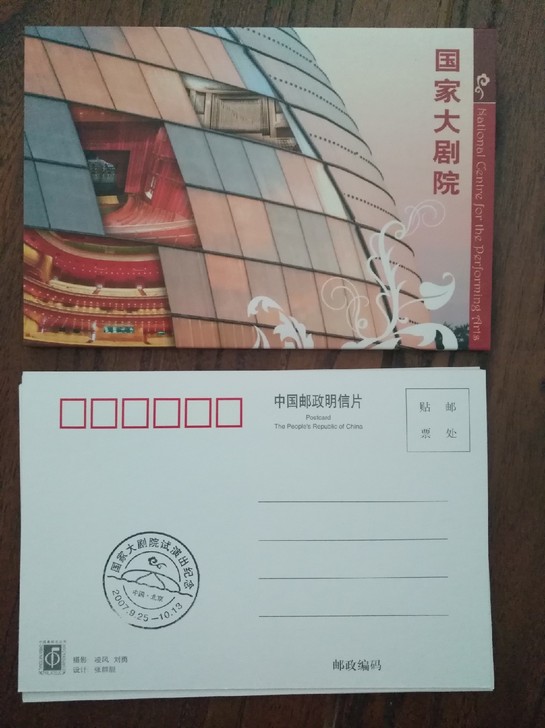 2007年国家大剧院试演出，纪念明信片，门...
