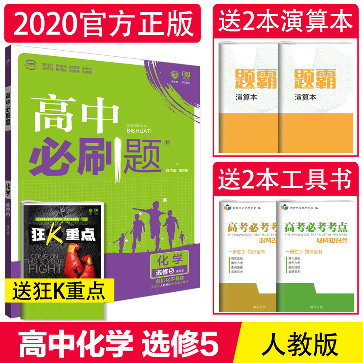 【买1送4】2020必刷题高中化学选修五有...