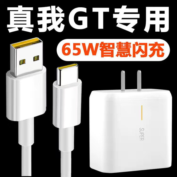 realme真我GT充电器65W超级闪充头...