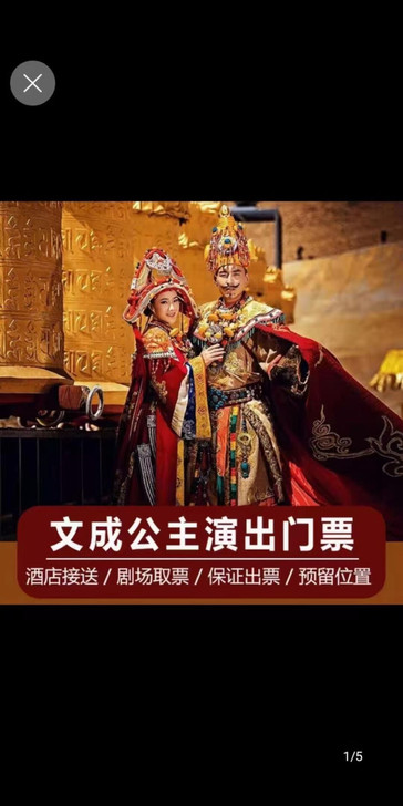 文成公主门票 文成公主实景剧场演出门票（拉...
