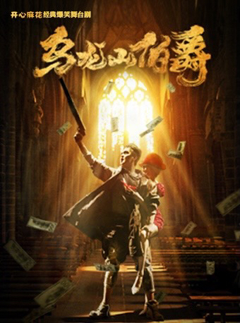 北京开心麻花经典爆笑舞台剧《乌龙山伯爵》话...