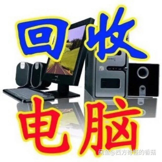高价收台式机 电脑主机 笔记本，电脑配件 ...