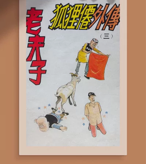 老夫子狐狸仙 装饰画 老夫子狐狸仙外传 挂...
