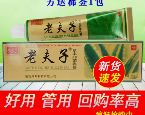 正品鸿邦精装老夫子草本乳膏15g 新货速发