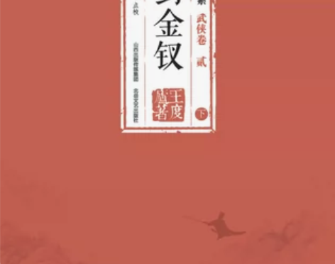 套装正版现货/王度庐作品大系-武侠卷(贰)...