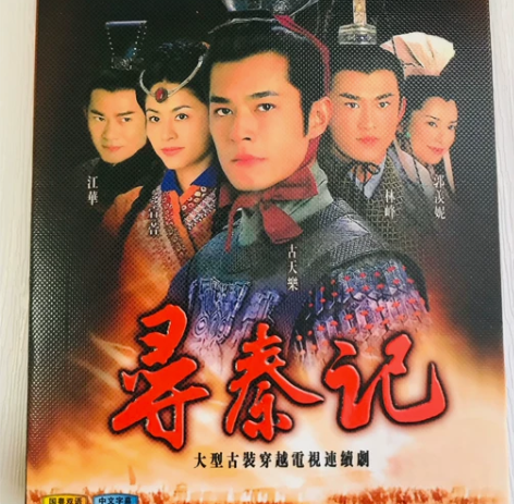 蓝光碟 寻秦记全集完整版 经典TVB连续剧...