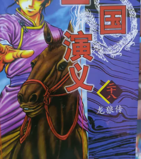 三国演义龙狼传28个 感兴趣的话点“我想要...