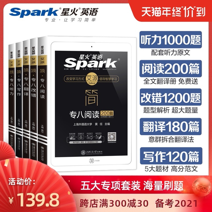 【狂欢价】【官方旗舰店】星火英语专八202...