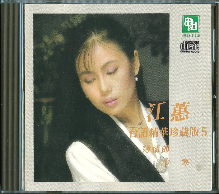 江蕙，台语精华珍藏版5，日本首版，代刻录
