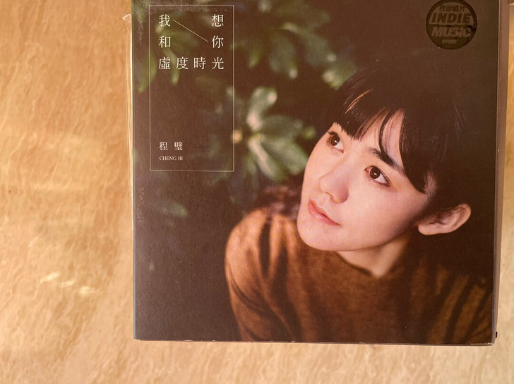 程璧 我想和你虚度时光