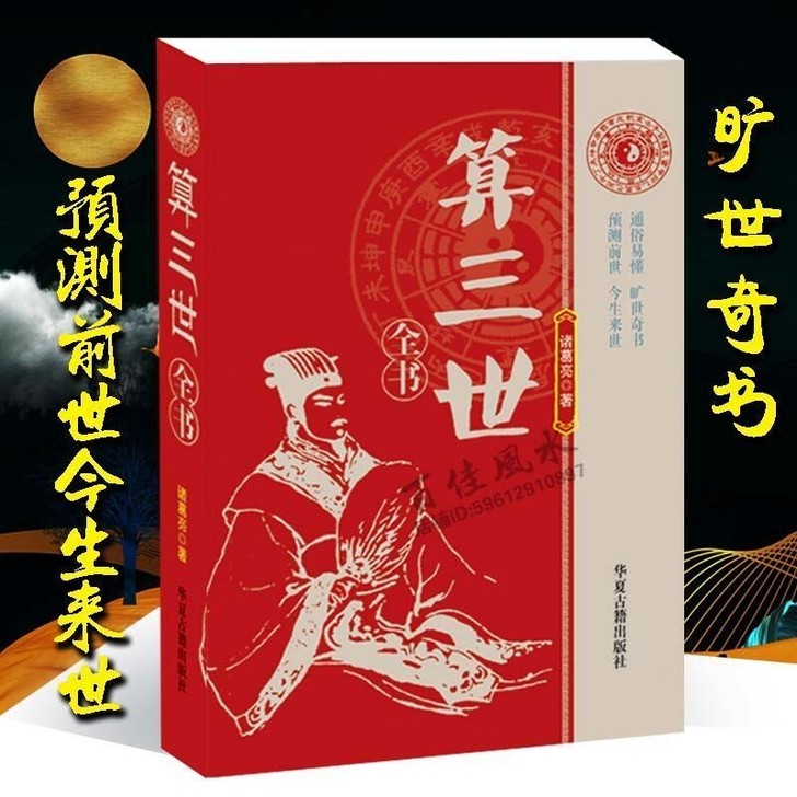 算三世【特价包邮】通俗易懂旷世奇书预测前世...