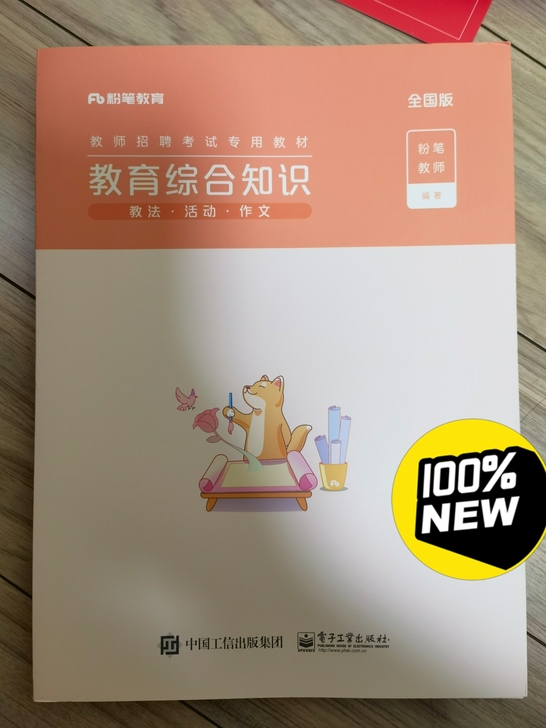 全新正版教育学、心理学教师编、事业编考试用...