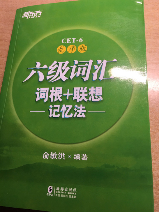 新东方六级词汇书乱序版，