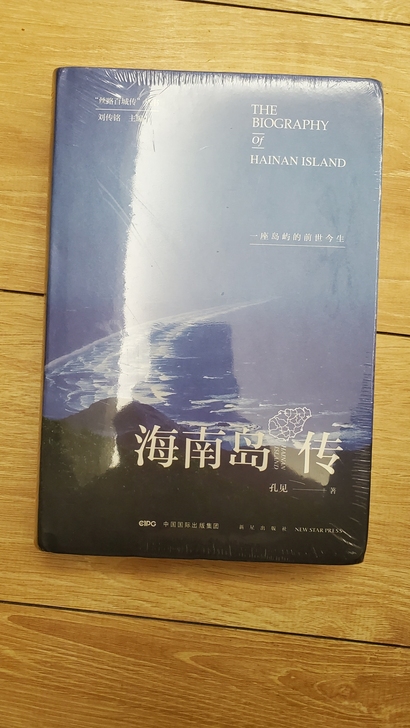 海南岛传，正版全新未拆封。定价99，现40...
