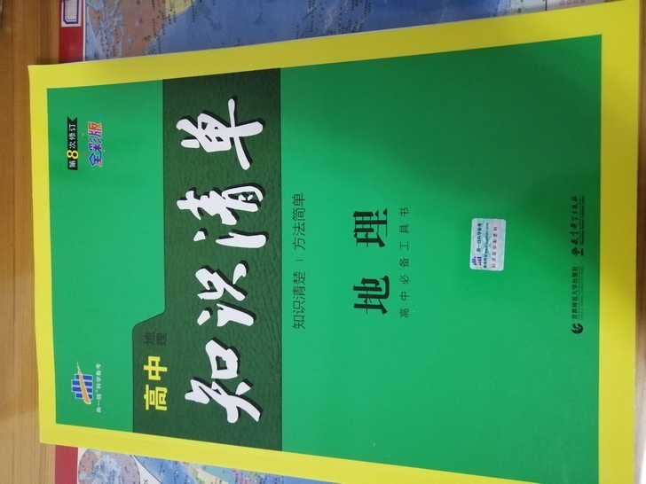 高中地理知识清单9.5新几乎没看过