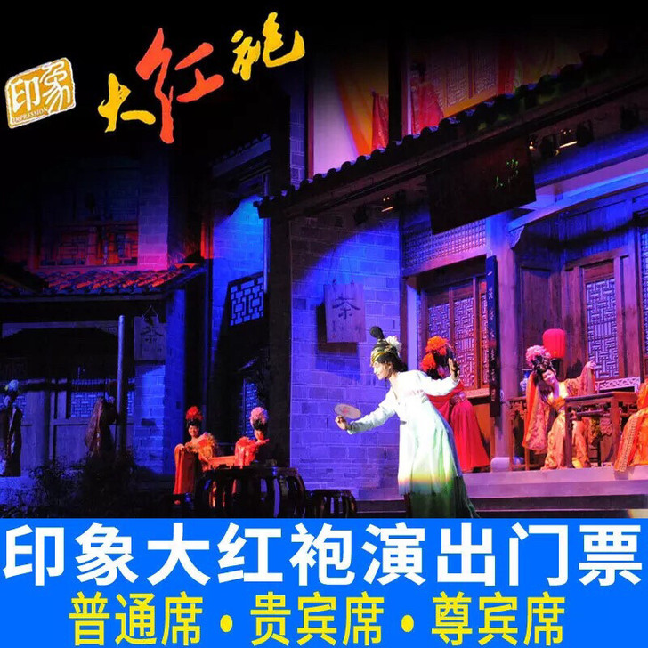 武夷山印象大红袍演出门票,不议价,议价不回...