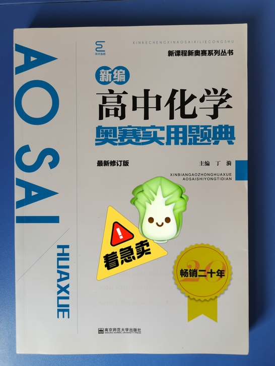 化学竞赛书大甩卖!全新!全国通用!内容非常...
