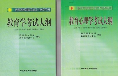 教育心理学考试大纲+教育学考试大纲(适用于...