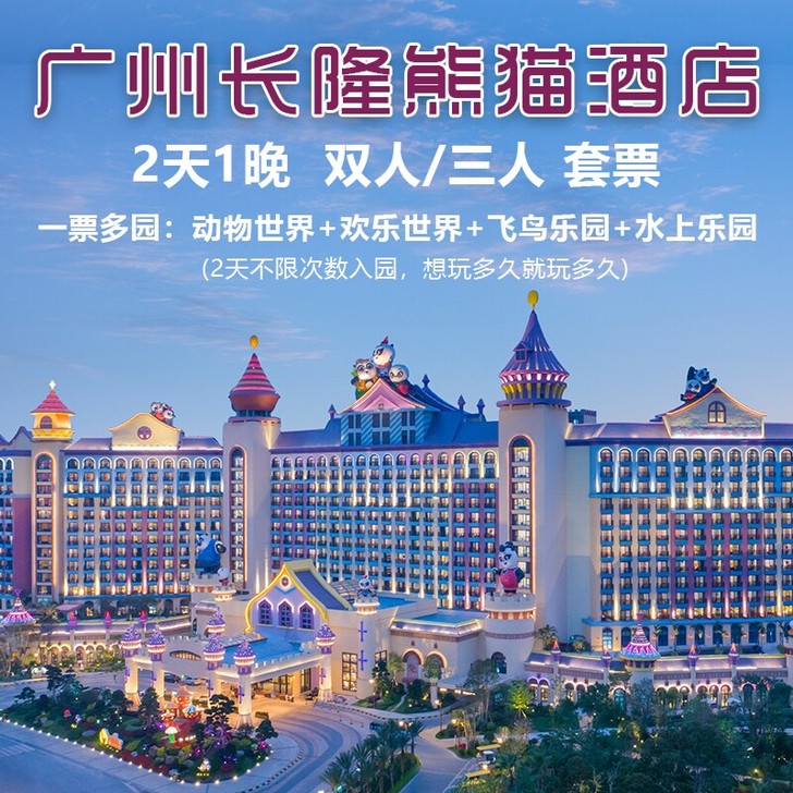 广州长隆熊猫酒店，帅帅房+ 一票多园+晚餐...