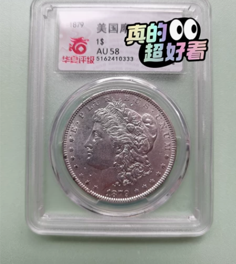 摩根银币1879,p版,华夏au58分,次...