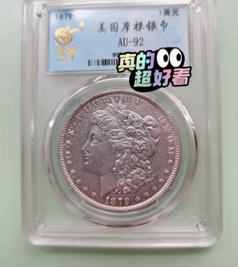 摩根银币1879，非普品1921，美国大头...