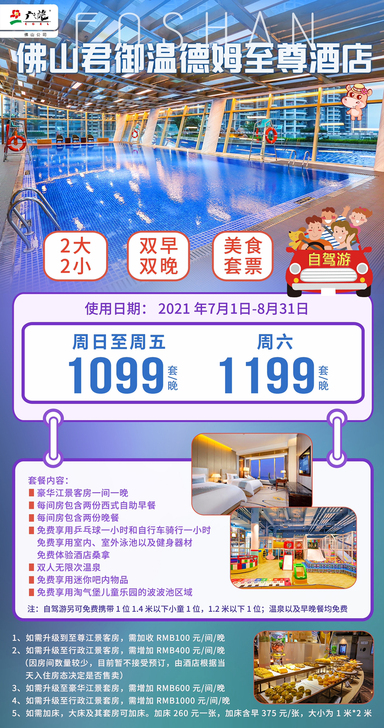 佛山高明君御温德姆酒店套票